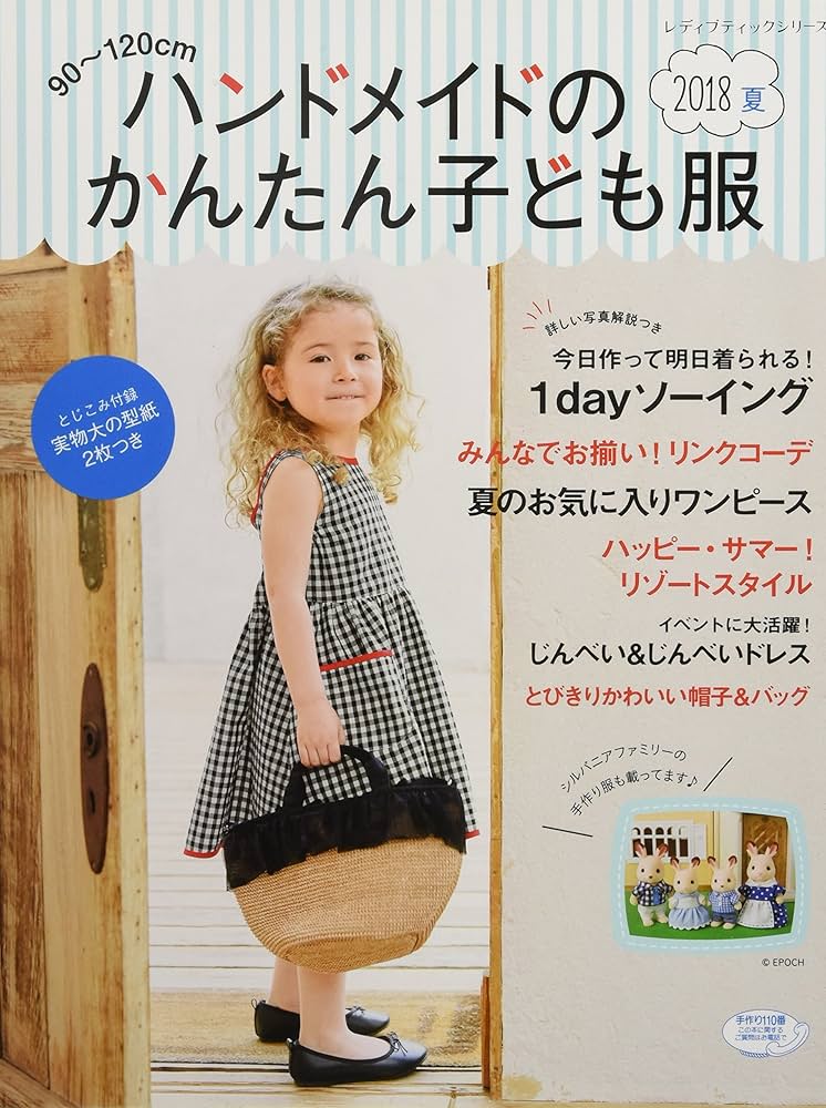 ハンドメイドのかんたん子ども服2018夏 (レディブティック